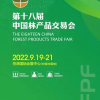 第十八屆中國林產(chǎn)品交易會