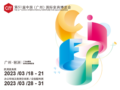 專題｜2023中國家博會(廣州)