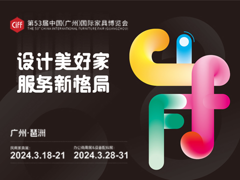 2024中國家博會(廣州)