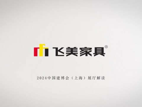 第一視角體驗「飛美」在2024中國建博會(上海) 現(xiàn)場。