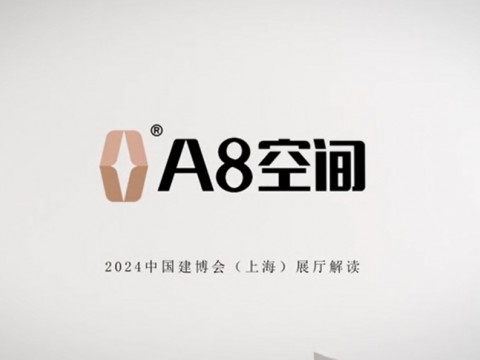 第一視角體驗「A8空間」在2024中國建博會(上海) 現(xiàn)場。