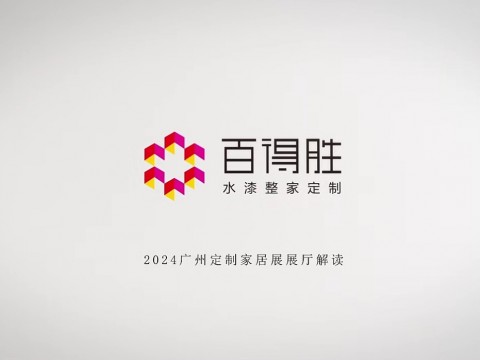 百得勝水漆整家定制 x 2024廣州定制家居展 展廳解讀，體驗百得勝5級色牢度水漆木皮新品魅力！#廣州定制家居展 #百得勝